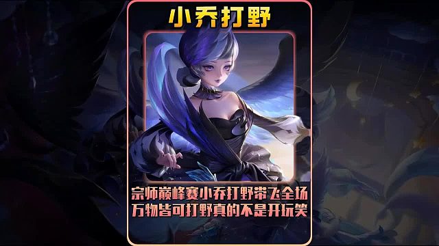 宗师巅峰赛小乔打野带飞全场，万物皆可打野真的不是开玩笑！