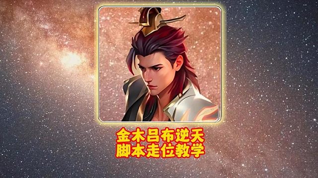 金木吕布逆天脚本走位教学