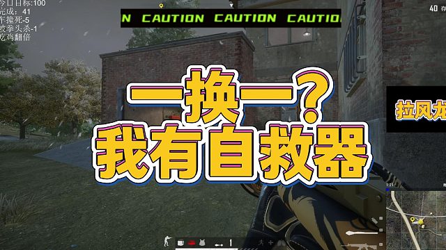 【拉风龙】一换一？我有自救器