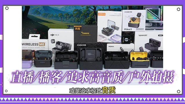 2026领夹麦爆款大赏！百元到千元精准推荐