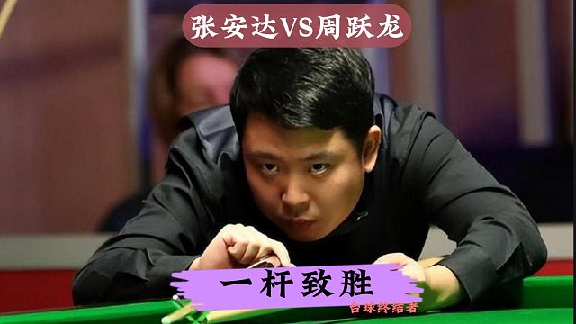 正播大奖赛半决赛！张安达对战周跃龙，离谱长台一杆制胜