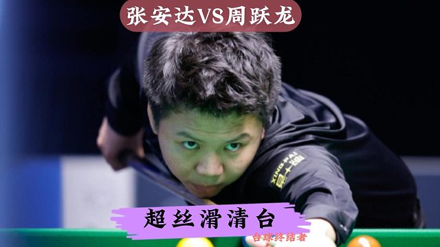正播大奖赛半决赛！张安达VS周跃龙，袋角走位超丝滑清台