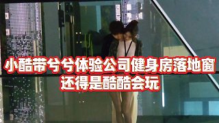【小小小酷哥】小酷帶兮兮體驗公司健身房落地窗，還得是酷酷會玩