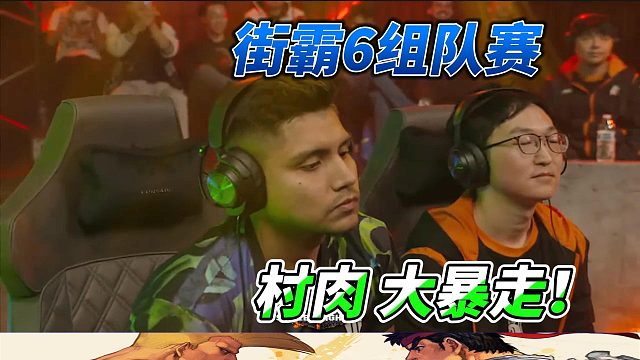 街霸6组队赛名场面：村肉硬刚北美双神！