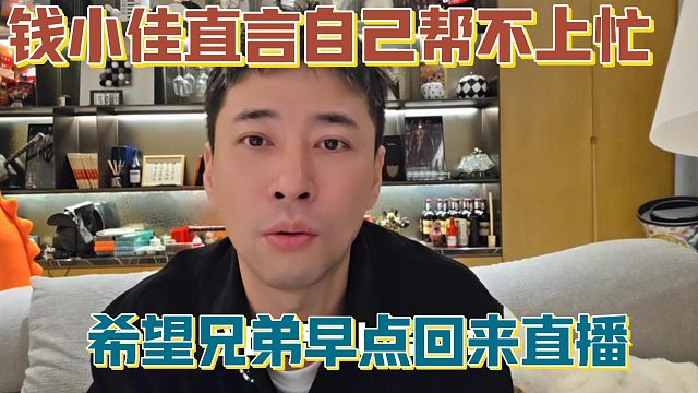 【钱小佳】直言自己帮不上忙 希望兄弟早点回来直播