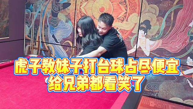 【虎子】虎子教妹子打台球占尽便宜，给兄弟都看笑了