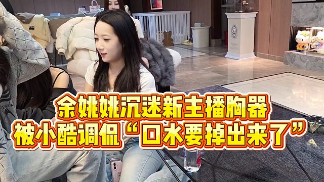 【小小小酷哥】余姚姚沉迷新主播凶器，被小酷调侃“口水要掉出来了”
