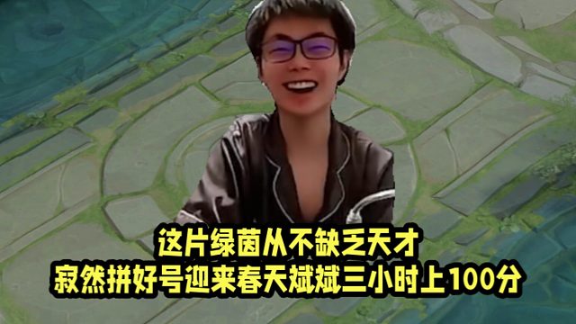 这片绿茵从不缺乏天才！寂然拼好号迎来春天斌斌三小时上100分！
