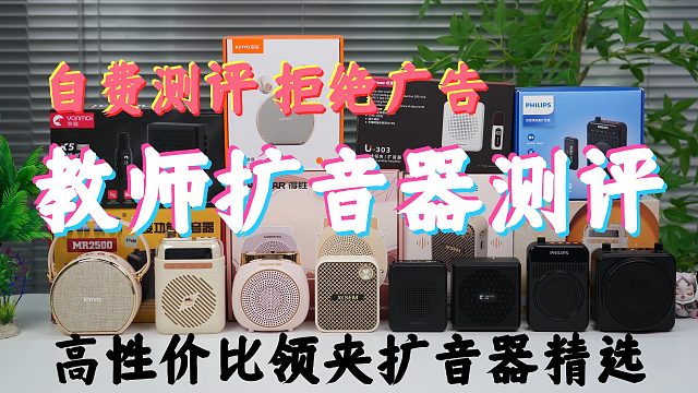 【2026年无线教师领夹扩音器红黑榜】高性价比领夹扩音器精选，小蜜蜂扩音器怎么选？