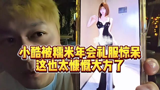 【小小小酷哥】小酷被糯米年会礼服惊呆，这也太慷慨大方了