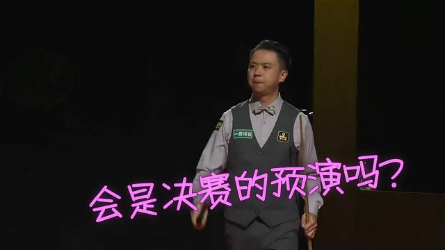 2026世界大奖赛赵心童能像打塞大师那样赢肖国栋吗？