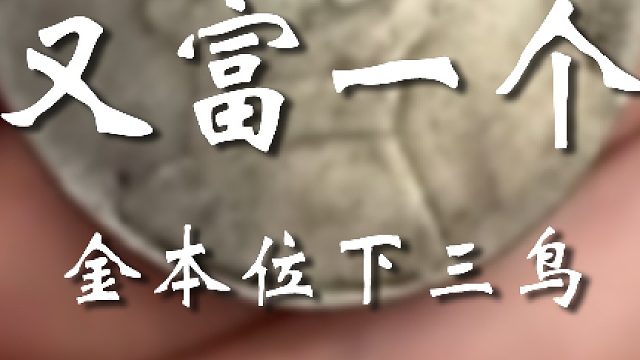 这才是真正的传家宝啊