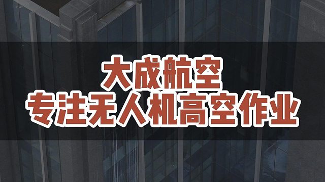 大成航空专注无人机高空作业！#大成航空 #低空经济 #无人机应用