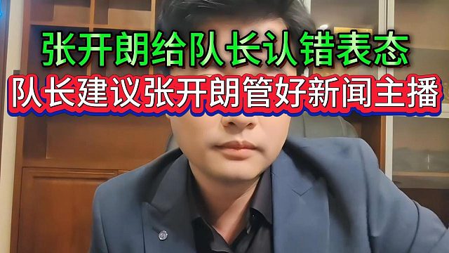 队长千韶建议张开朗要管好旗下的新闻主播