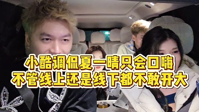 【小小小酷哥】小酷调侃夏一晴只会口嗨，不管线上还是线下都不敢开大