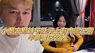 【小小小酷哥】小酷安慰妹子肚子上有肉很正常，畢竟雷這么大