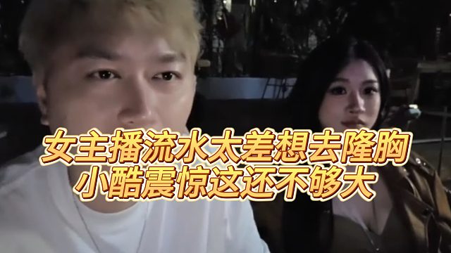 【小小小酷哥】女主播流水太差想去隆凶，小酷震惊这还不够大？