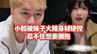 【小小小酷哥】小酷被妹子火辣身材硬控，忍不住想要擁抱