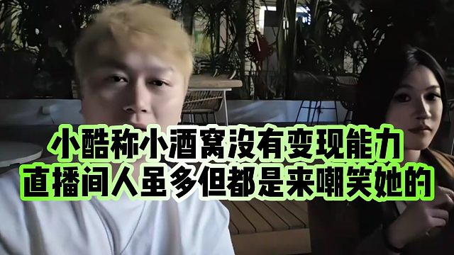【小小小酷哥】小酷称小酒窝没有变现能力，直播间人虽多但都是来嘲笑她的