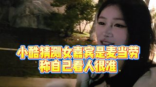 【小小小酷哥】小酷猜測(cè)女嘉賓是麥當(dāng)勞，稱自己看人很準(zhǔn)