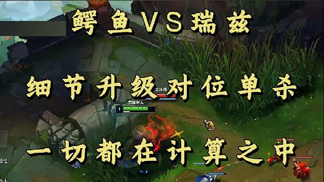 鳄鱼VS瑞兹 细节升级对位单杀 一切都在计算之中！