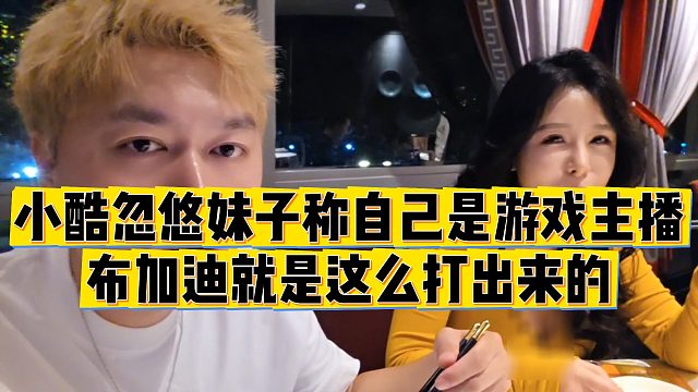 【小小小酷哥】小酷忽悠妹子称自己是游戏主播，布加迪就是这么打出来的