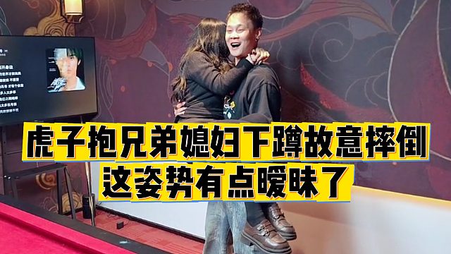 【虎子】虎子抱兄弟媳妇下蹲故意摔倒，这姿势有点暧昧了