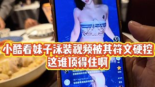 【小小小酷哥】小酷看妹子泳裝視頻被其符文硬控，這誰頂?shù)米“? style=