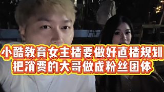 【小小小酷哥】小酷教育女主播要做好直播規(guī)劃，把消費(fèi)的大哥做成粉絲團(tuán)體