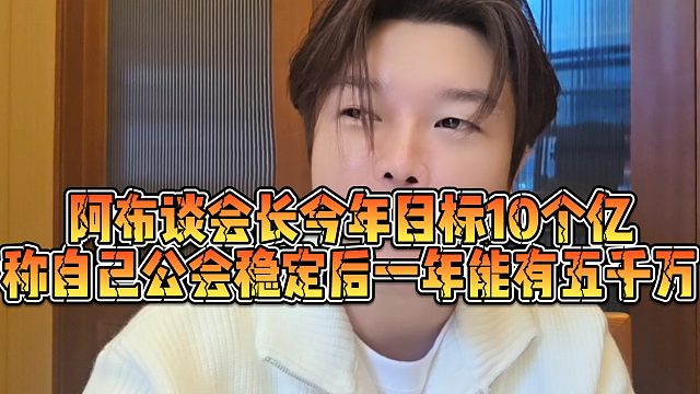 【集梦阿布】阿布谈会长今年目标10个亿，称自己公会稳定后一年能有五千万
