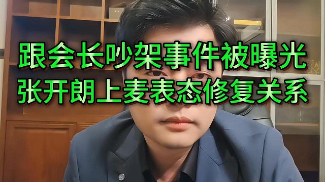 西安吵架被姬子曝光引发舆论，张开朗上麦给会长表忠心