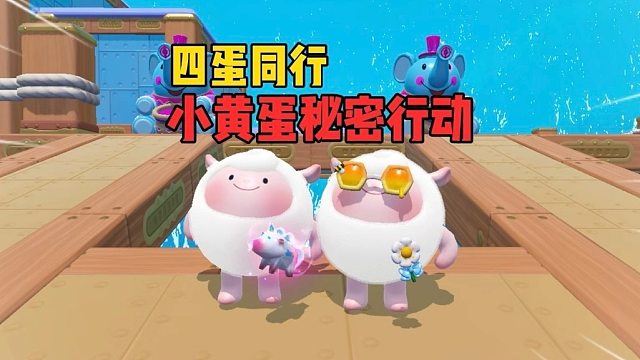 四蛋同行！美食的味道我知道