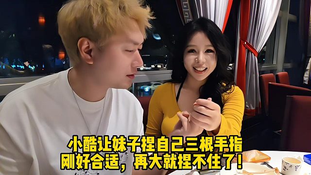 小酷让妹子捏自己三根手指，刚好合适，再大就捏不住了！