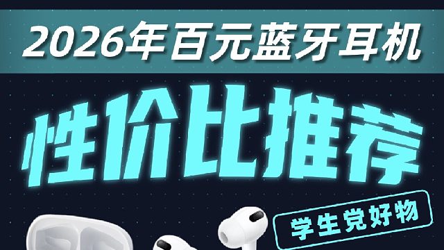 【必看】2026 高性价比蓝牙耳机推荐！音质好、佩戴舒适，还不贵