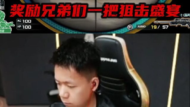 念旧：奖励兄弟们一把狙击盛宴