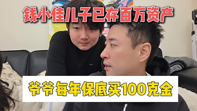 钱小佳儿子已存百万资产，爷爷每年保底买100克金