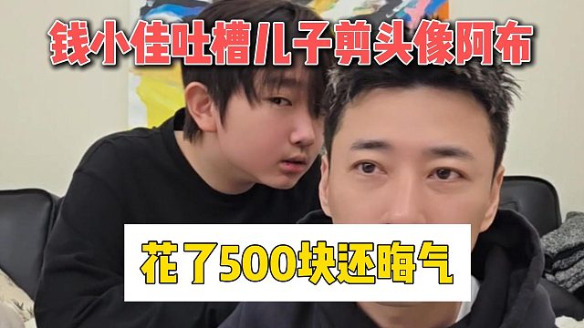 钱小佳吐槽儿子发型像阿布，花了500块还晦气
