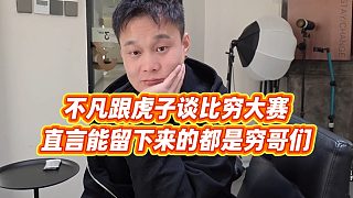 【小小小酷哥】不凡跟虎子談比窮大賽，直言能留下來(lái)的都是窮哥們