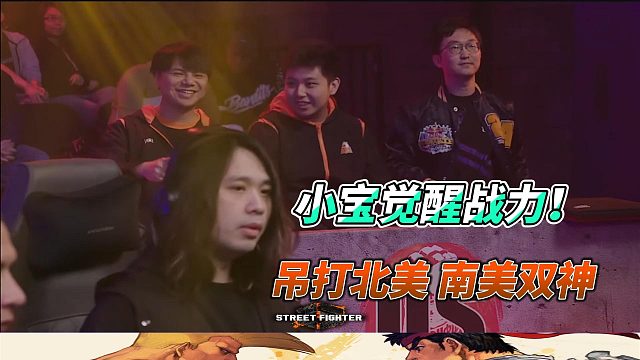 中国小宝觉醒战力！单挑北美 南美两大劲敌！街霸6