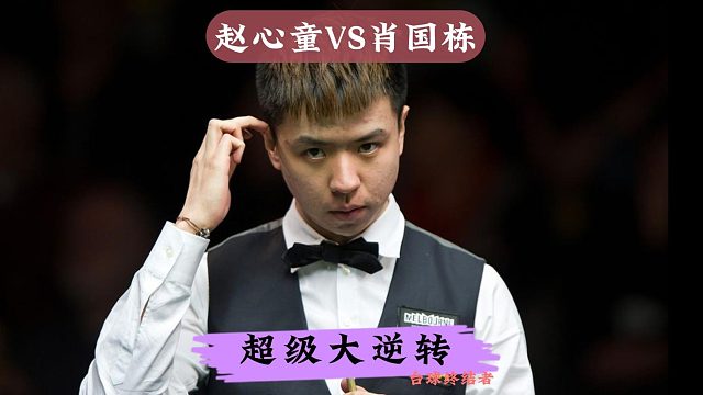 正播大奖赛半决赛！赵心童致命失误，遭遇肖国栋黑球绝杀逆转