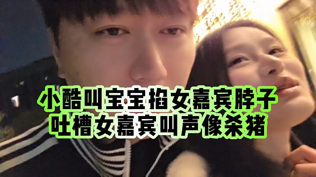 【小小小酷哥】小酷叫宝宝掐女嘉宾脖子，吐槽女嘉宾叫声像杀猪