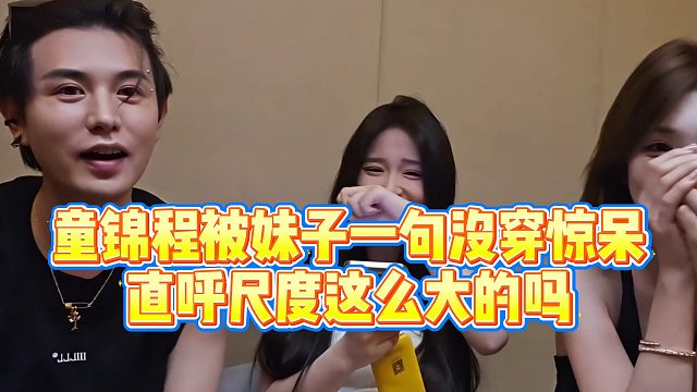 【童锦程】童锦程被妹子一句没穿惊呆，直呼尺度这么大的吗