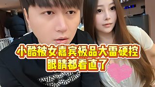 【小小小酷哥】小酷被女嘉賓極品大雷硬控，眼睛都看直了