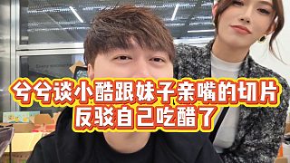 【小小小酷哥】兮兮談小酷跟妹子親嘴的切片，反駁自己吃醋了
