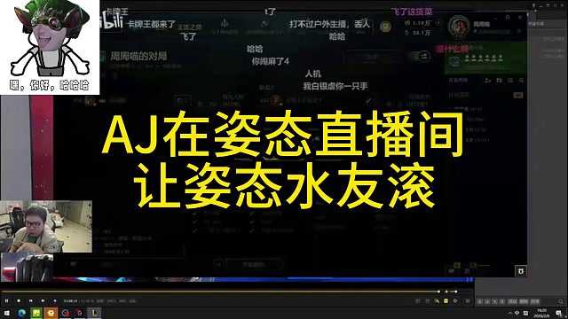 AJ在姿态直播间让姿态水友滚