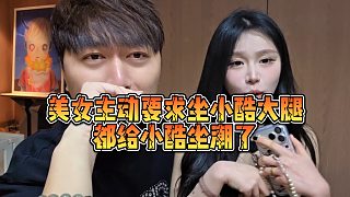 【小小小酷哥】美女主動要求坐小酷大腿，都給小酷坐潮了