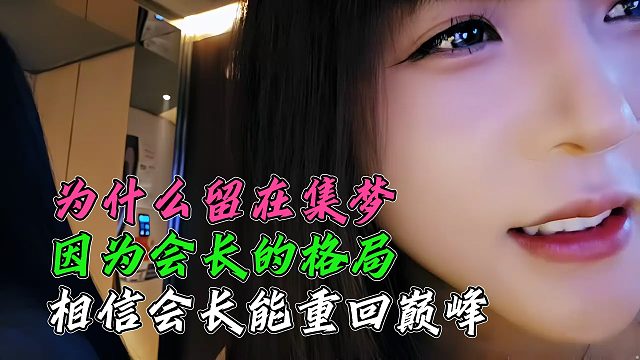 罗玉姬子谈为什么留在集梦，因为会长的格局，相信会长能重回巅峰