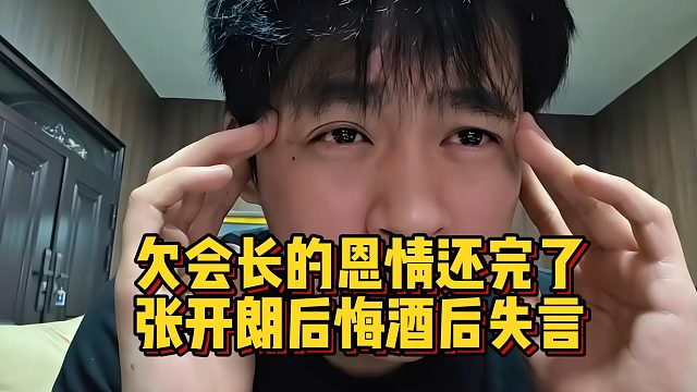 欠会长的恩情还完了，张开朗后悔酒后失言