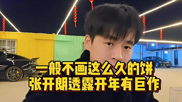 一般不画这么久的饼，张开朗透露开年有巨作