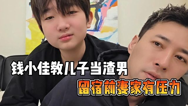 钱小佳教儿子当渣男，留宿前妻家有压力